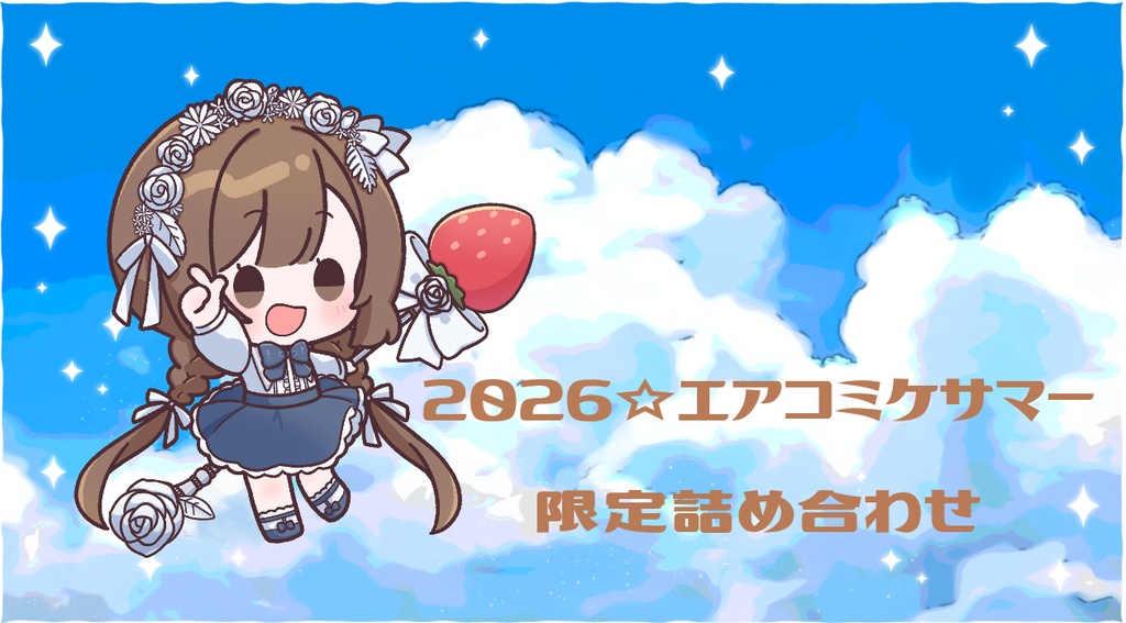 2026エアコミケ夏☆１日目限定セット