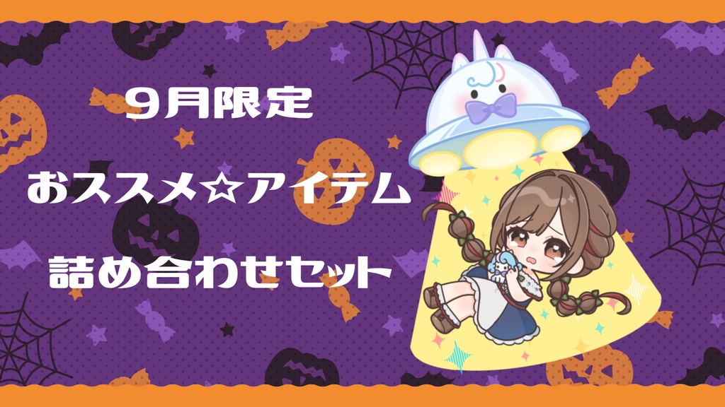 ９月限定☆おススメアイテム詰め合わせセット