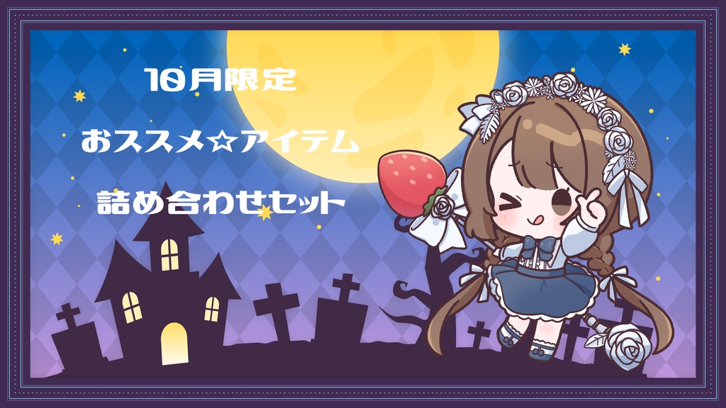 １０月限定☆おススメアイテム詰め合わせセット