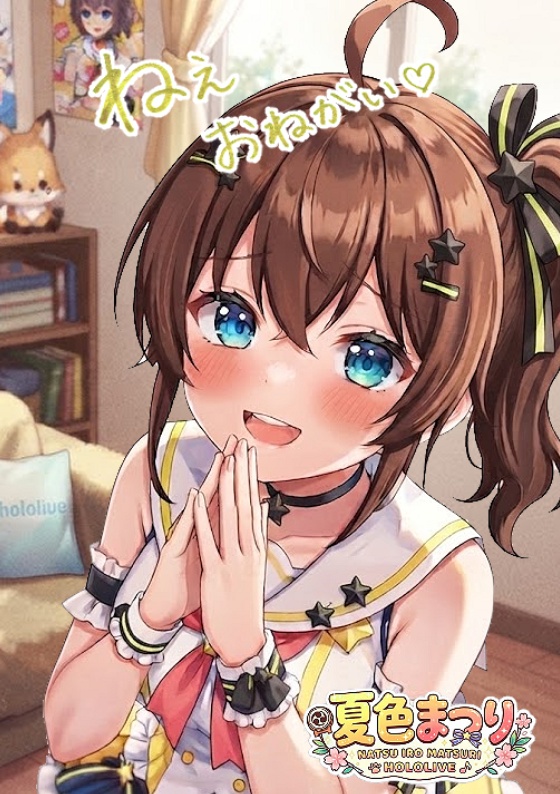 （非公式）ホロライブ「夏色まつり」メモ帳
