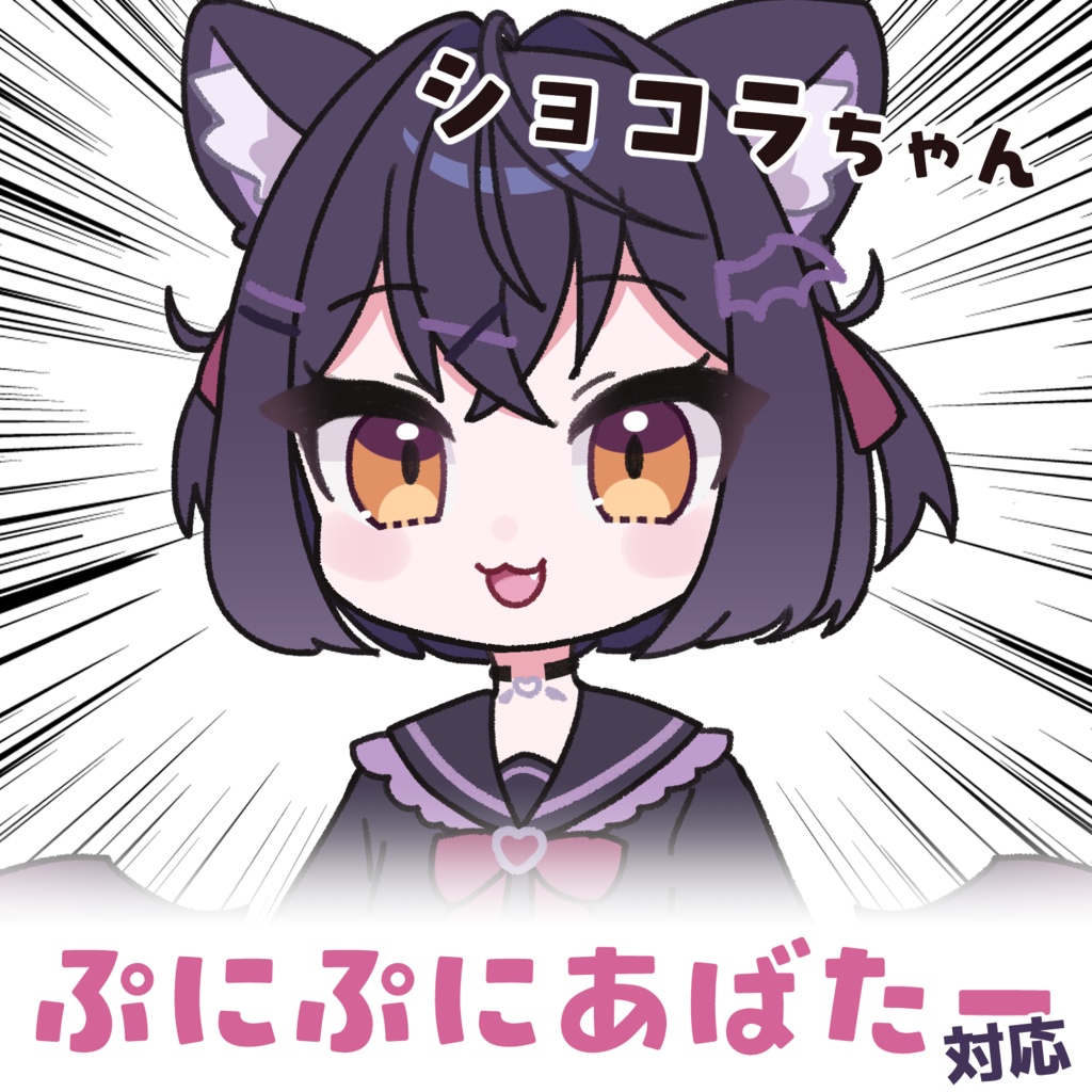 ぷにぷにショコラちゃん【ぷにぷにアバター対応イラストセット】