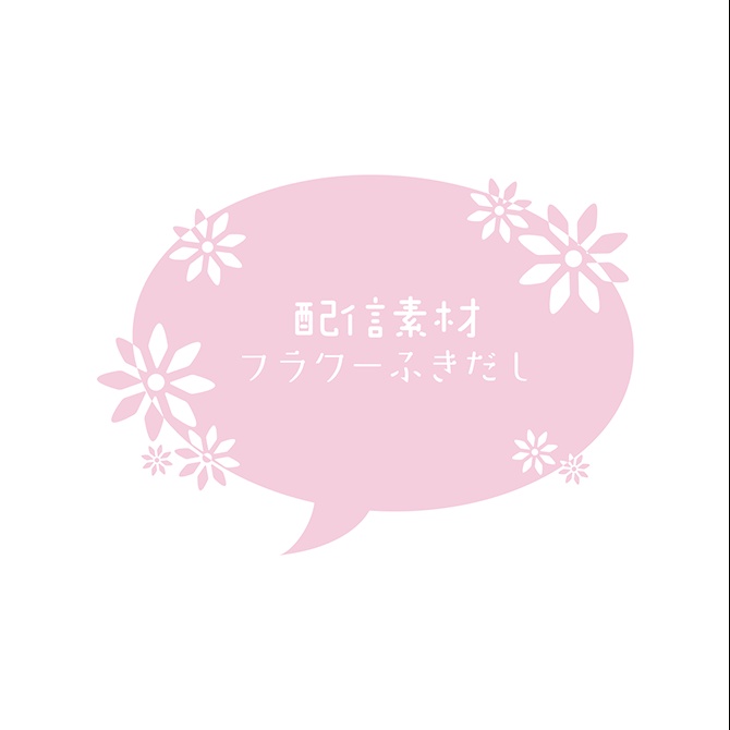 [配信素材]フラワーふきだし