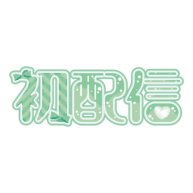 [ロゴ]初配信 グリーン