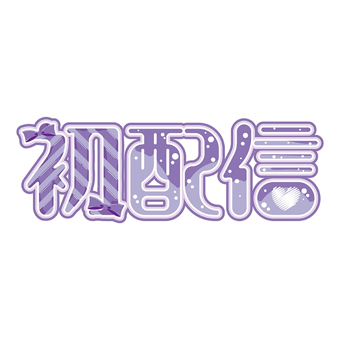 [ロゴ]初配信 パープル