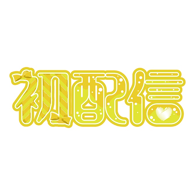 [ロゴ]初配信 イエロー