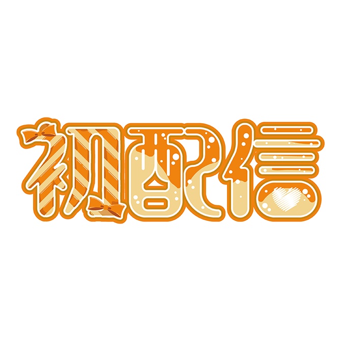 [ロゴ]初配信 オレンジ