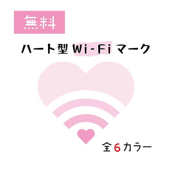 無料配布 ハート型wi Fiマーク あぴの素材倉庫 Booth