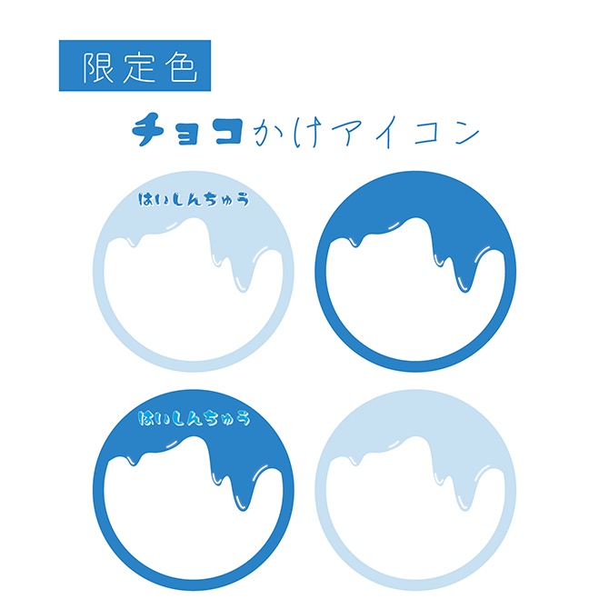 [ブルー]チョコがけアイコン
