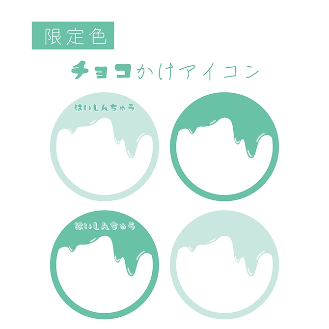 [ミントグリーン]チョコがけアイコン