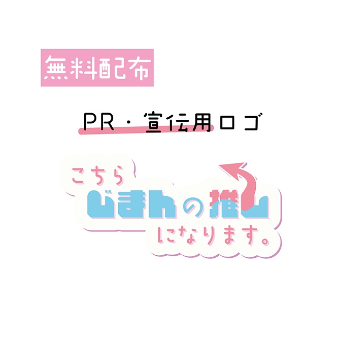 [無料配布]　宣伝・布教用ロゴ