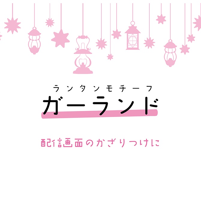 配信画面をおしゃれに！ ガーランド