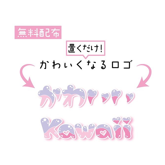 [無料配布]なんでもかわいくなるロゴ