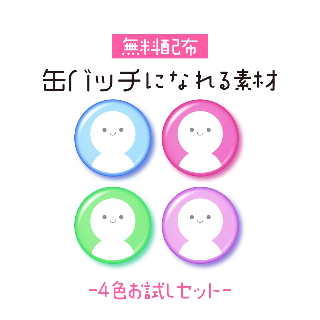 [無料配布]お試し缶バッチ素材 4色セット