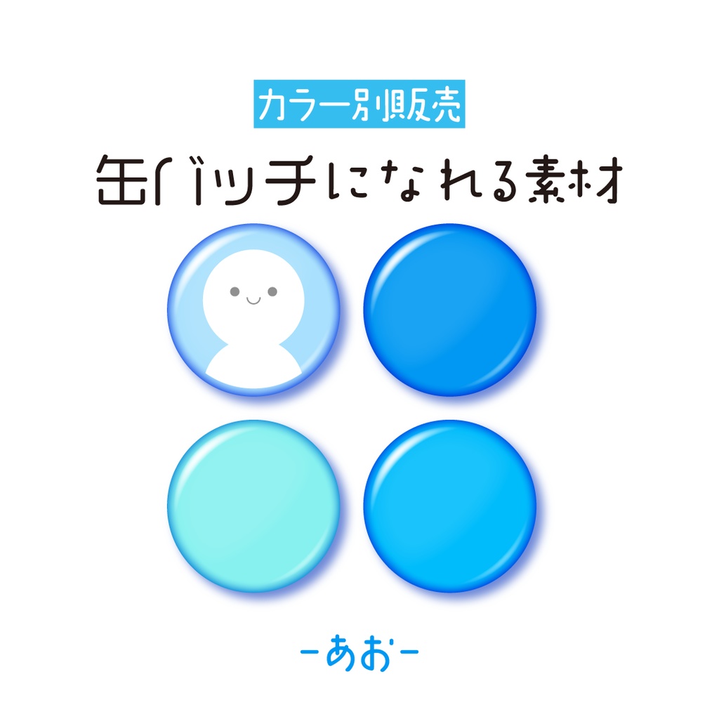 [あお]缶バッチ素材