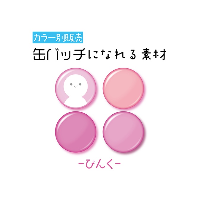 [ぴんく]缶バッチ素材