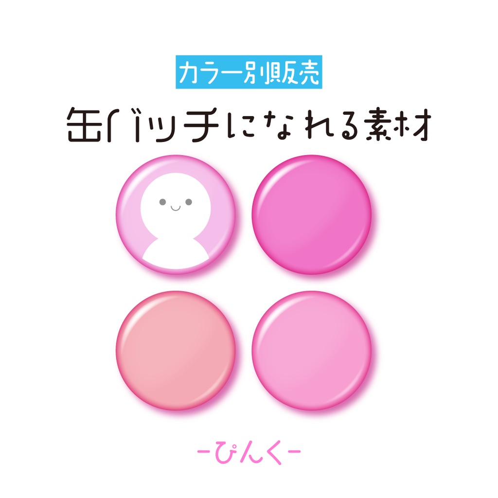[ぴんく]缶バッチ素材