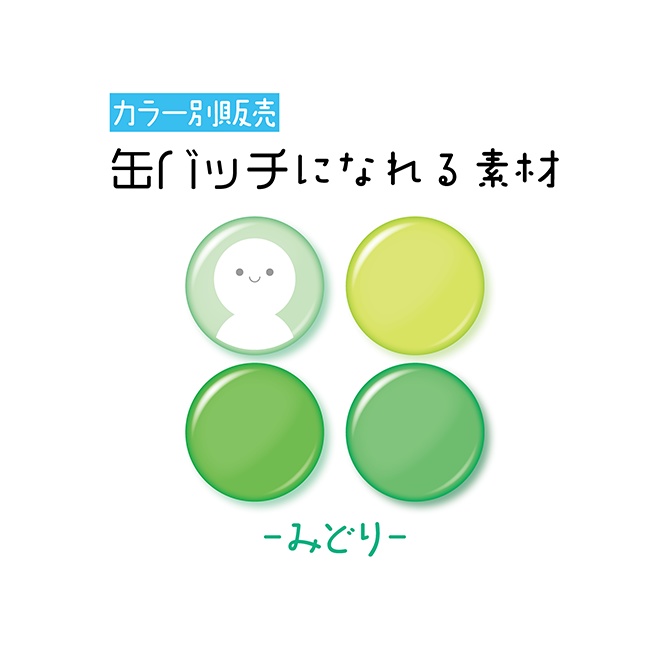 [みどり]缶バッチ素材