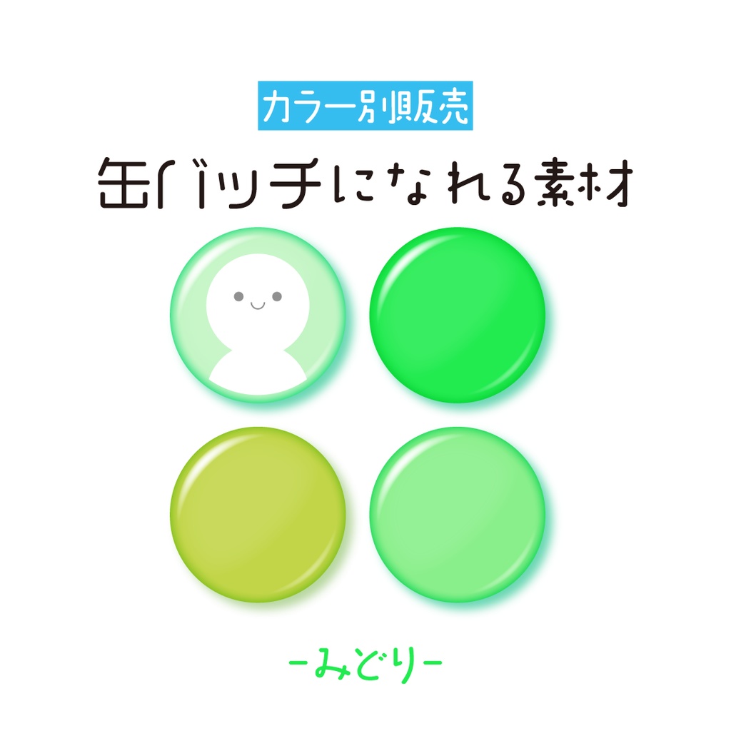 [みどり]缶バッチ素材