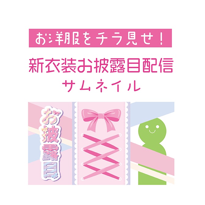[配信サムネ] お披露目配信サムネ