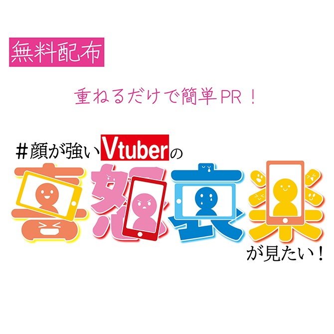 無料配布 顔が強いvtuberの喜怒哀楽がみたい あぴの素材倉庫 Booth