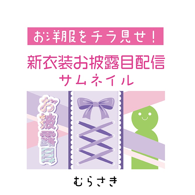 [配信サムネ] お披露目配信サムネ むらさき