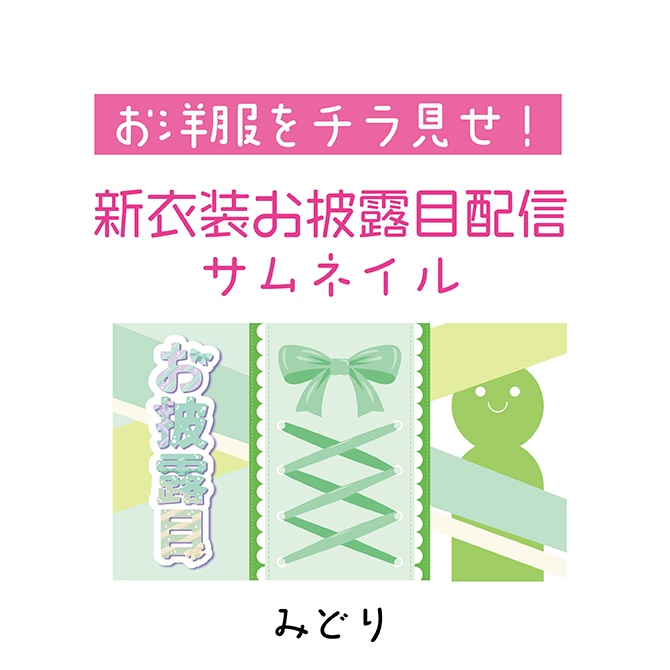 [配信サムネ] お披露目配信サムネ みどり