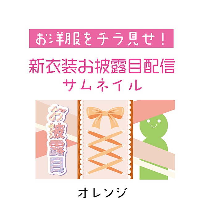 [配信サムネ] お披露目配信サムネ オレンジ