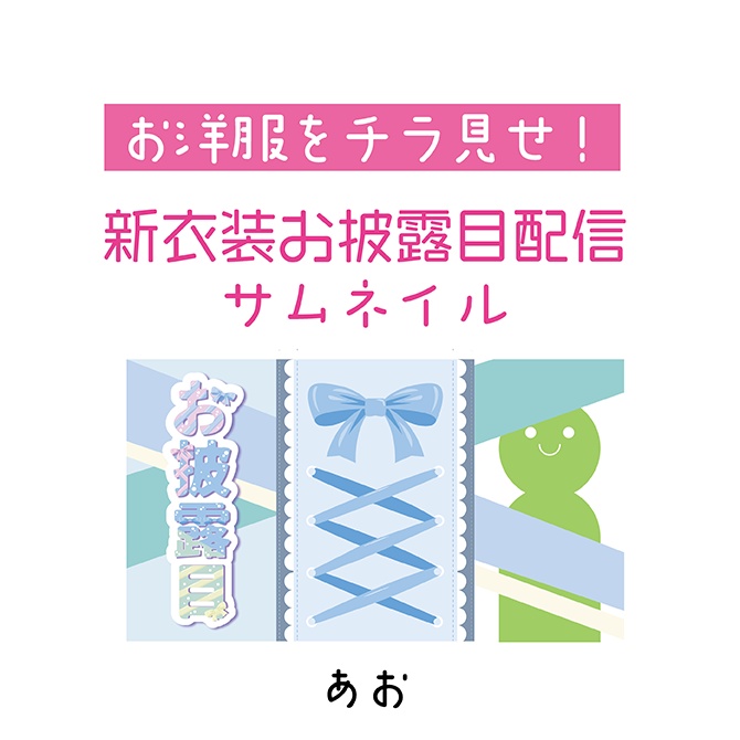 [配信サムネ] お披露目配信サムネ あお