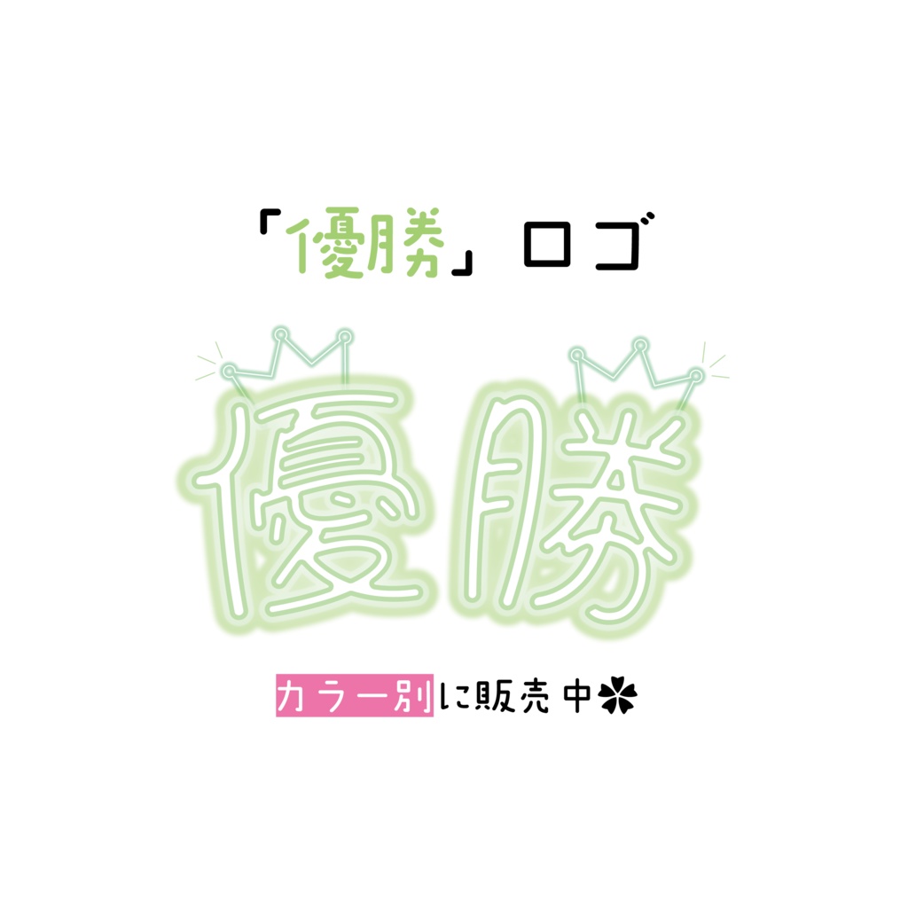 [みどり]「優勝」ロゴ