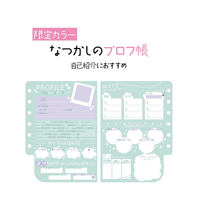 [みどり]なつかしのプロフ帳