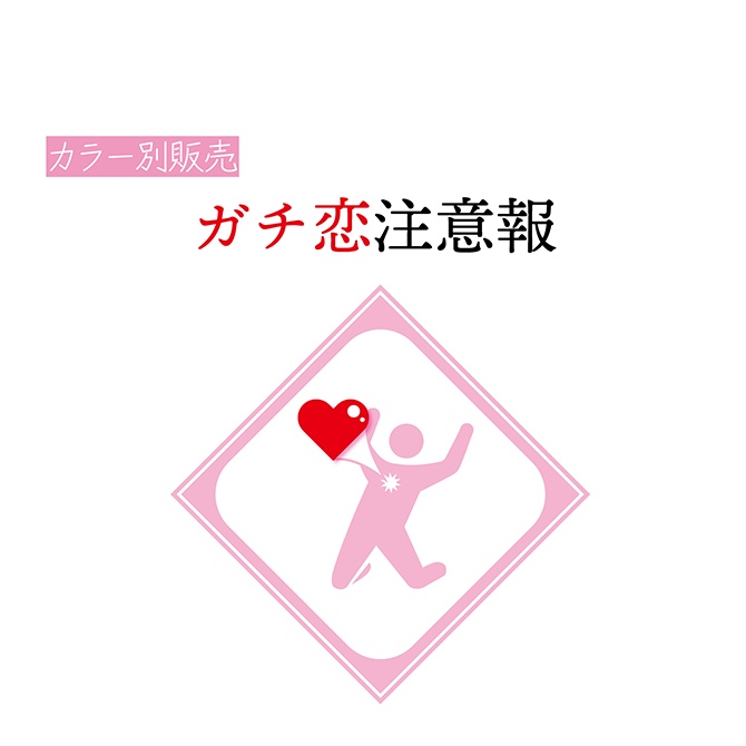 [ピンク]ガチ恋注意標識 