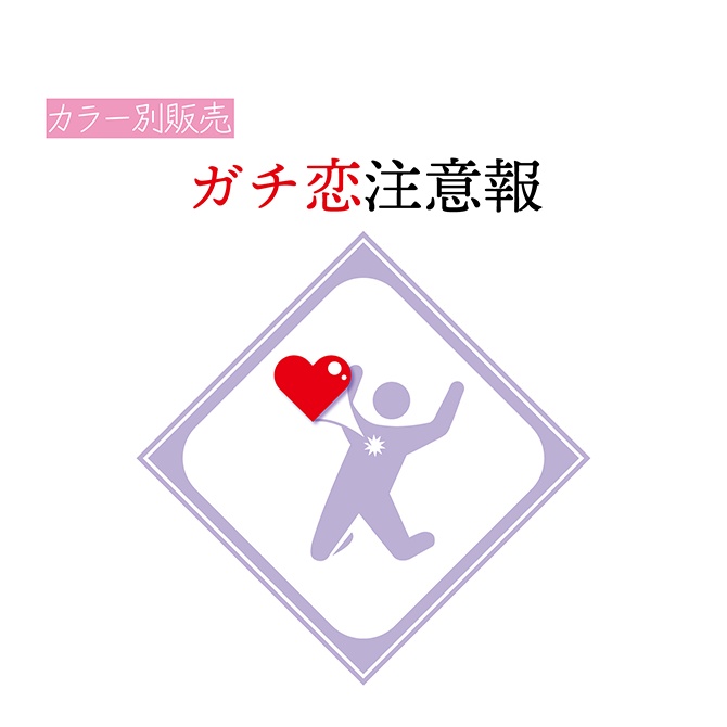 [むらさき]ガチ恋注意標識 