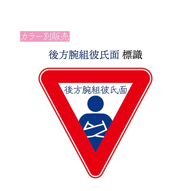 [あか]後方腕組彼氏面 標識