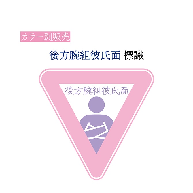[ピンク]後方腕組彼氏面 標識 