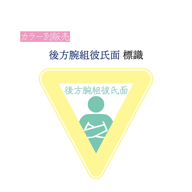 [きいろ]後方腕組彼氏面 標識 