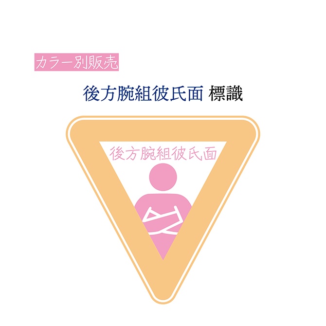 [オレンジ]後方腕組彼氏面 標識 