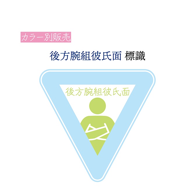 [あお]後方腕組彼氏面 標識 