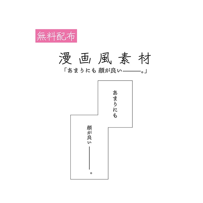 [無料配布]漫画風 素材
