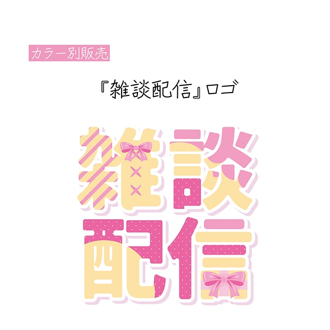 [ピンク]雑談配信 ロゴ