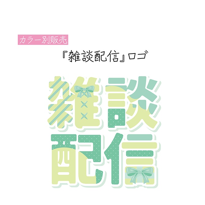 [みどり]雑談配信 ロゴ
