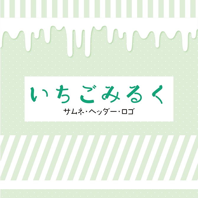 [みどり]いちごみるくセット 
