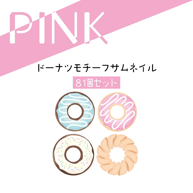[ピンク]DONUTサムネ8種セット