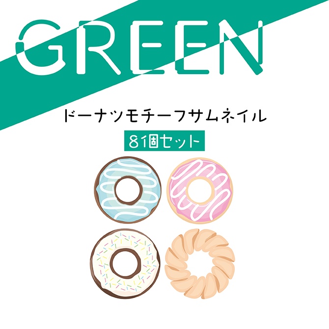 [グリーン]DONUTサムネ8種セット 