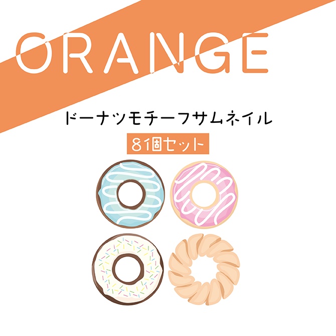 [オレンジ]DONUTサムネ8種セット