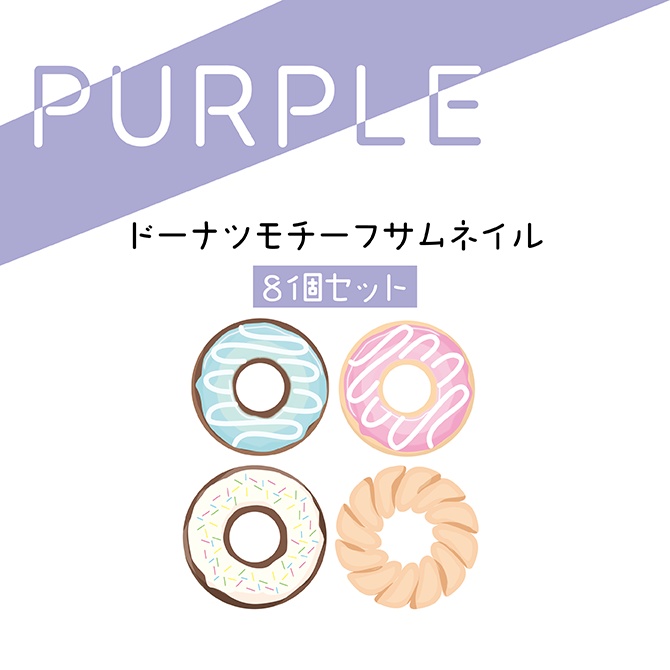[むらさき]DONUTサムネ8種セット