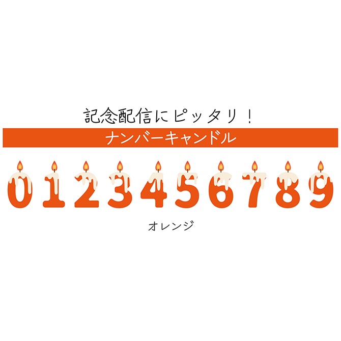 [オレンジ]ナンバーキャンドル 