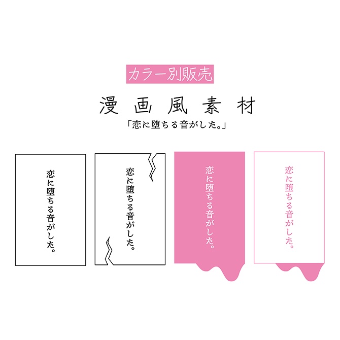 [ピンク]第二弾 漫画風素材「恋に堕ちる音がした。」