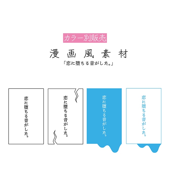 [ブルー] 第二弾 漫画風素材「恋に堕ちる音がした。」 