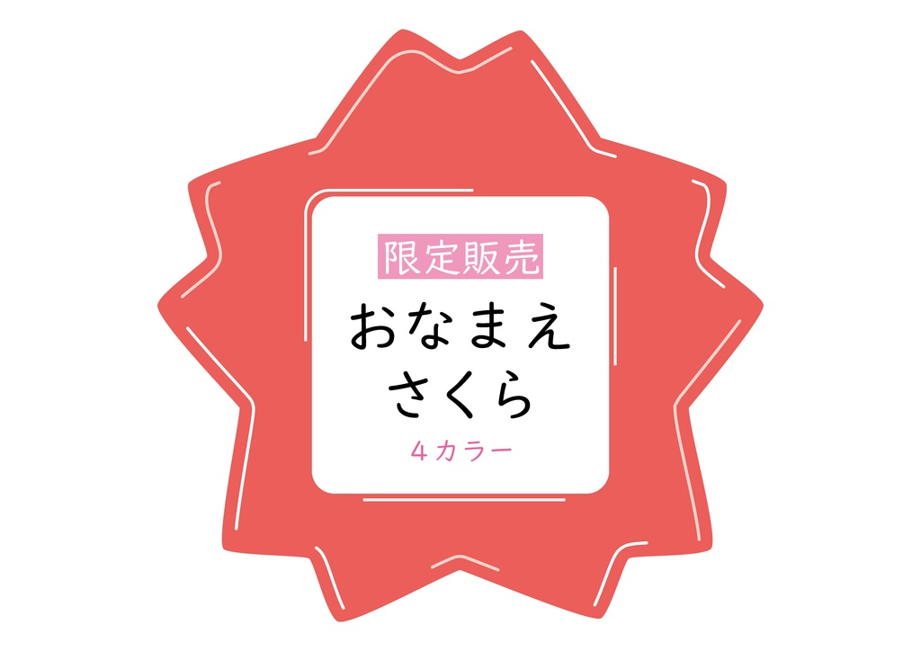 [限定販売]おなまえさくら