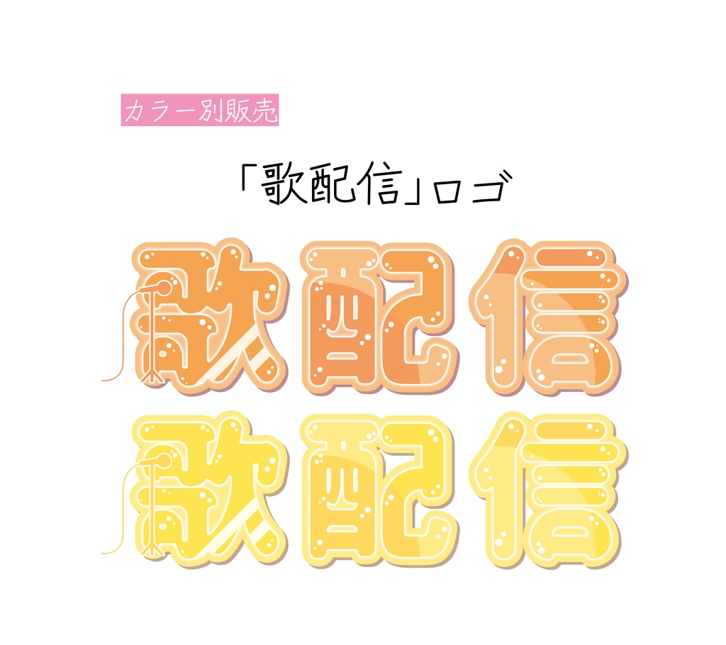 [オレンジ・黄色]歌配信 ロゴ 